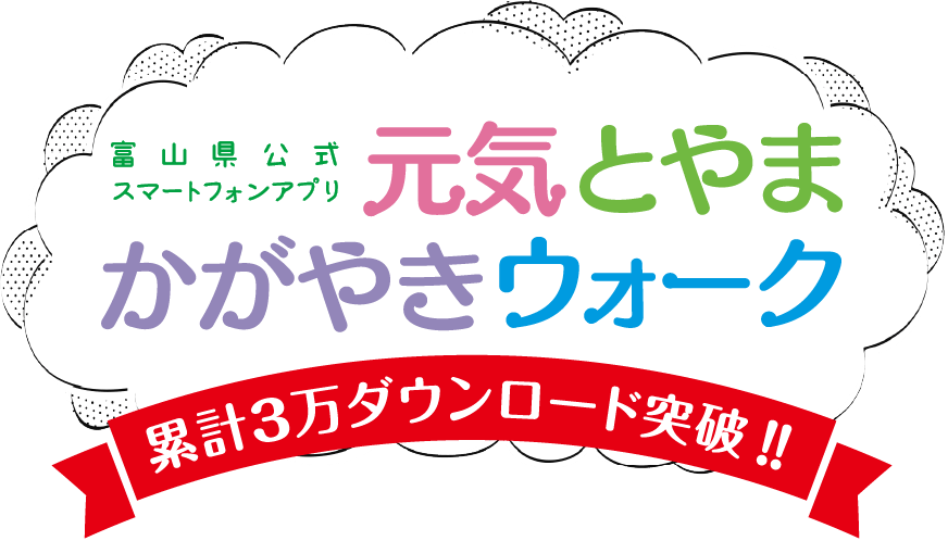 健康は、毎日の「スマ歩」から