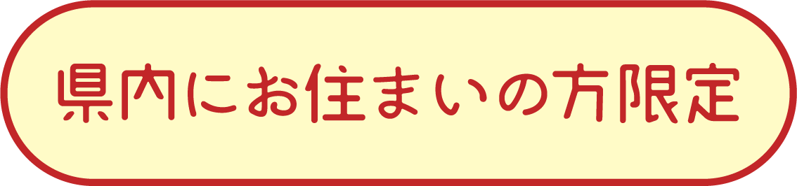 県内にお住まいの方限定