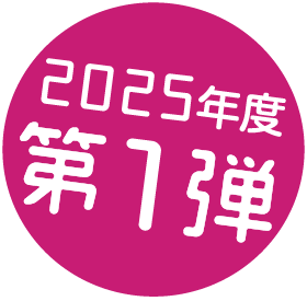 2025年第1弾