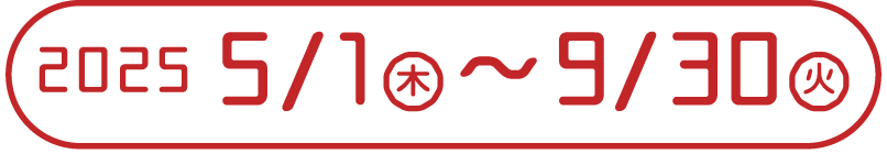 2025年5月1日-9月30日