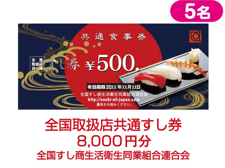 全国取扱店共通すし券8,000円分全国すし商生活衛生同業組合連合会