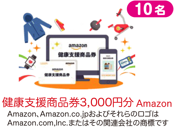 健康支援商品券3000円分Amazon