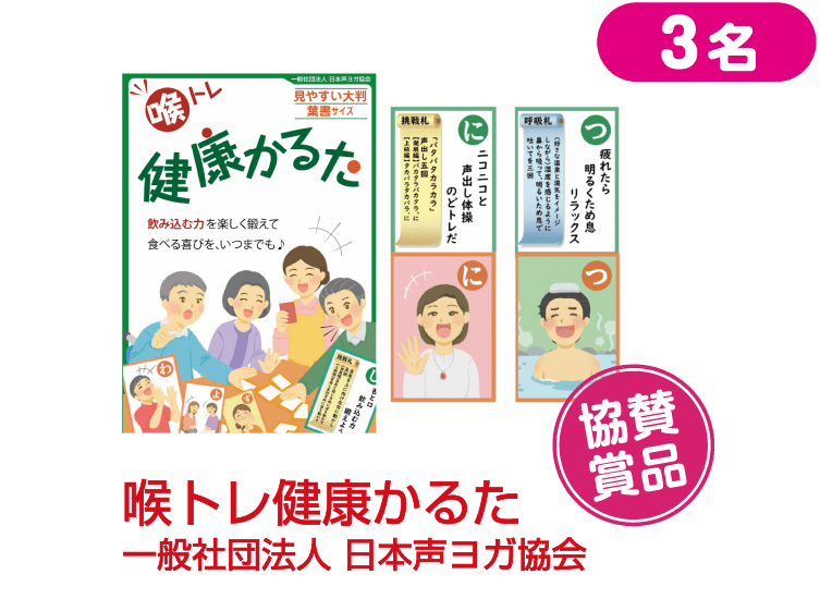 喉トレ健康かるた一般社団法人 日本声ヨガ協会
